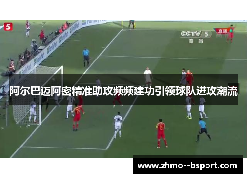 阿尔巴迈阿密精准助攻频频建功引领球队进攻潮流