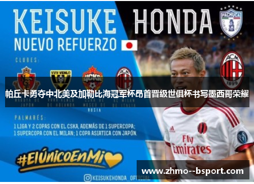 帕丘卡勇夺中北美及加勒比海冠军杯昂首晋级世俱杯书写墨西哥荣耀