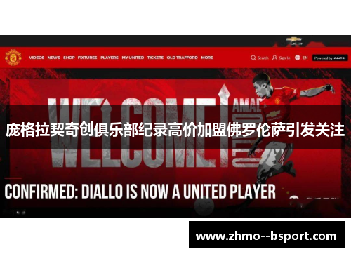 庞格拉契奇创俱乐部纪录高价加盟佛罗伦萨引发关注