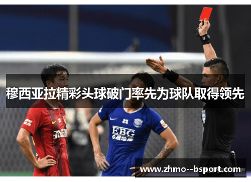 穆西亚拉精彩头球破门率先为球队取得领先
