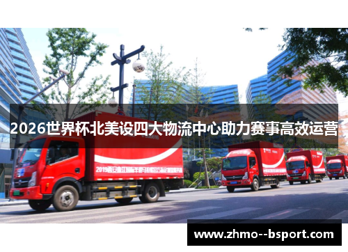 2026世界杯北美设四大物流中心助力赛事高效运营