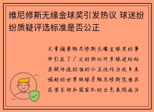 维尼修斯无缘金球奖引发热议 球迷纷纷质疑评选标准是否公正