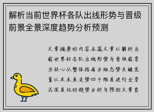 解析当前世界杯各队出线形势与晋级前景全景深度趋势分析预测