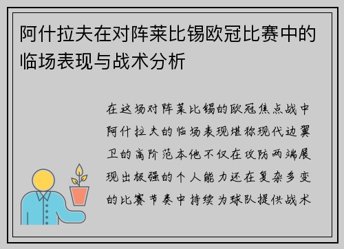 阿什拉夫在对阵莱比锡欧冠比赛中的临场表现与战术分析
