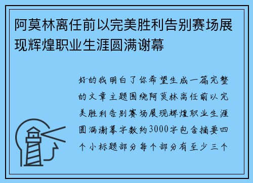 阿莫林离任前以完美胜利告别赛场展现辉煌职业生涯圆满谢幕