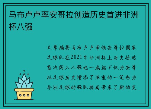 马布卢卢率安哥拉创造历史首进非洲杯八强
