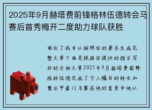 2025年9月赫塔费前锋格林伍德转会马赛后首秀梅开二度助力球队获胜