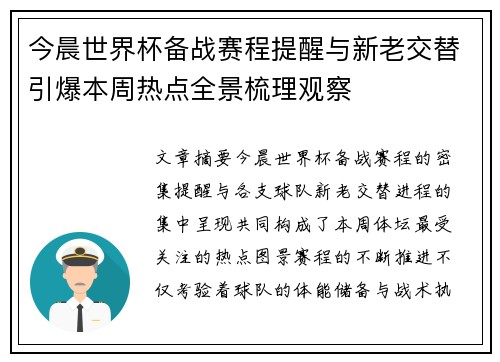 今晨世界杯备战赛程提醒与新老交替引爆本周热点全景梳理观察