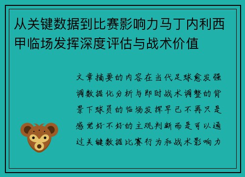 从关键数据到比赛影响力马丁内利西甲临场发挥深度评估与战术价值