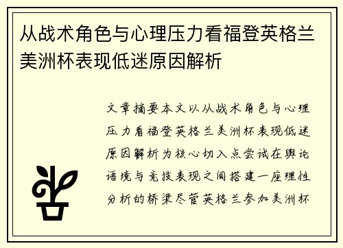 从战术角色与心理压力看福登英格兰美洲杯表现低迷原因解析