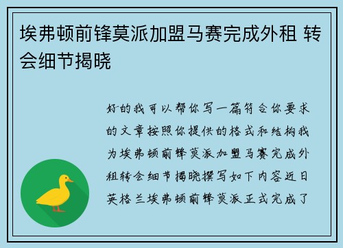 埃弗顿前锋莫派加盟马赛完成外租 转会细节揭晓