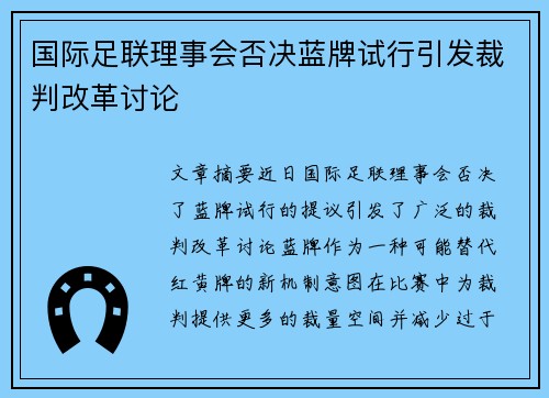 国际足联理事会否决蓝牌试行引发裁判改革讨论