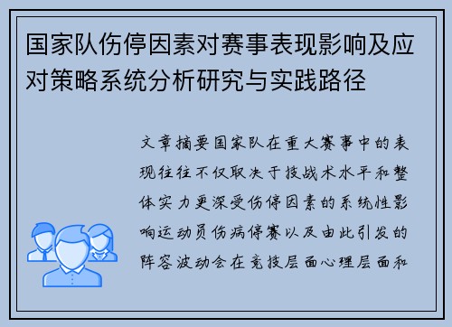 国家队伤停因素对赛事表现影响及应对策略系统分析研究与实践路径