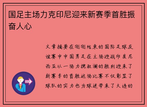 国足主场力克印尼迎来新赛季首胜振奋人心