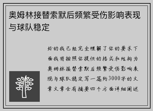 奥姆林接替索默后频繁受伤影响表现与球队稳定