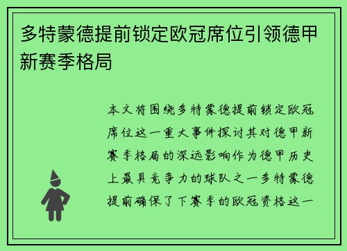 多特蒙德提前锁定欧冠席位引领德甲新赛季格局
