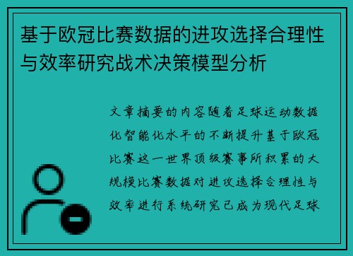 基于欧冠比赛数据的进攻选择合理性与效率研究战术决策模型分析