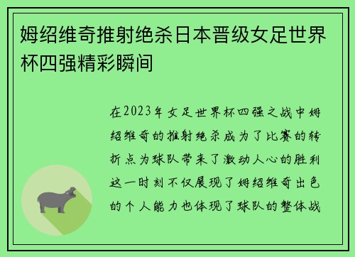 姆绍维奇推射绝杀日本晋级女足世界杯四强精彩瞬间