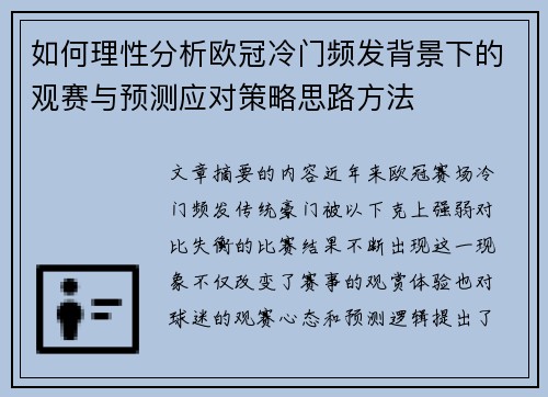 如何理性分析欧冠冷门频发背景下的观赛与预测应对策略思路方法