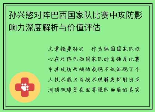 孙兴慜对阵巴西国家队比赛中攻防影响力深度解析与价值评估