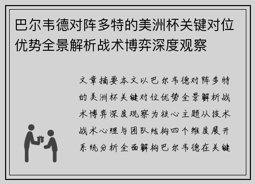 巴尔韦德对阵多特的美洲杯关键对位优势全景解析战术博弈深度观察