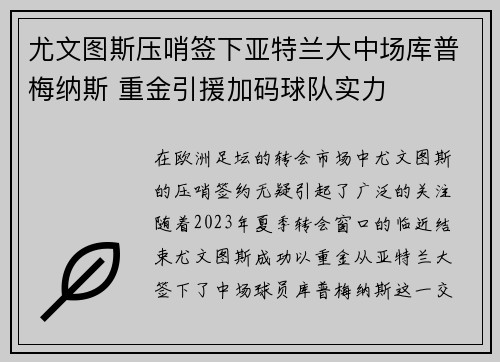 尤文图斯压哨签下亚特兰大中场库普梅纳斯 重金引援加码球队实力