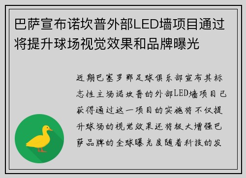 巴萨宣布诺坎普外部LED墙项目通过 将提升球场视觉效果和品牌曝光