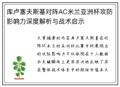 库卢塞夫斯基对阵AC米兰亚洲杯攻防影响力深度解析与战术启示