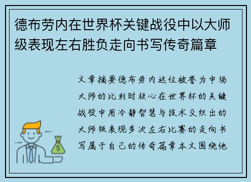 德布劳内在世界杯关键战役中以大师级表现左右胜负走向书写传奇篇章