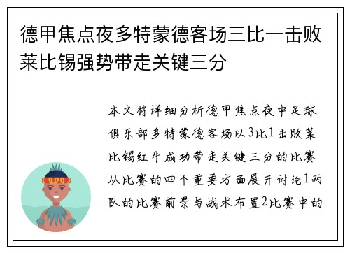 德甲焦点夜多特蒙德客场三比一击败莱比锡强势带走关键三分