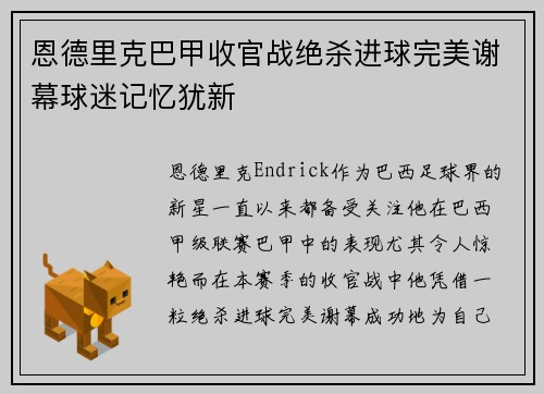 恩德里克巴甲收官战绝杀进球完美谢幕球迷记忆犹新
