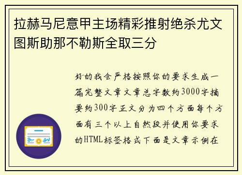 拉赫马尼意甲主场精彩推射绝杀尤文图斯助那不勒斯全取三分