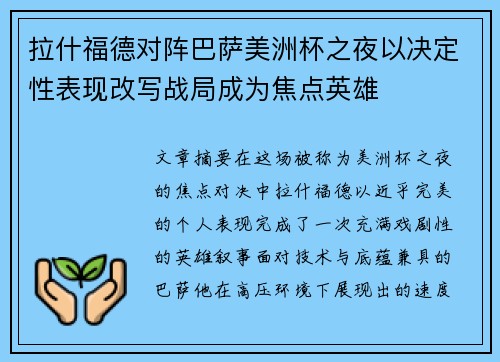 拉什福德对阵巴萨美洲杯之夜以决定性表现改写战局成为焦点英雄