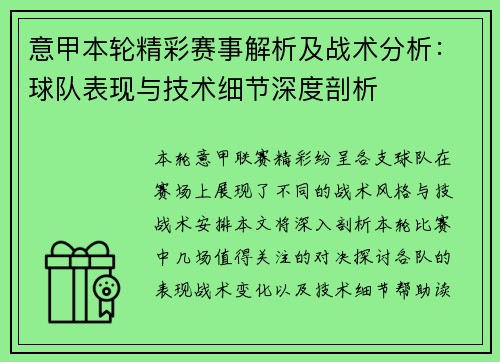 意甲本轮精彩赛事解析及战术分析：球队表现与技术细节深度剖析