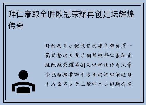 拜仁豪取全胜欧冠荣耀再创足坛辉煌传奇