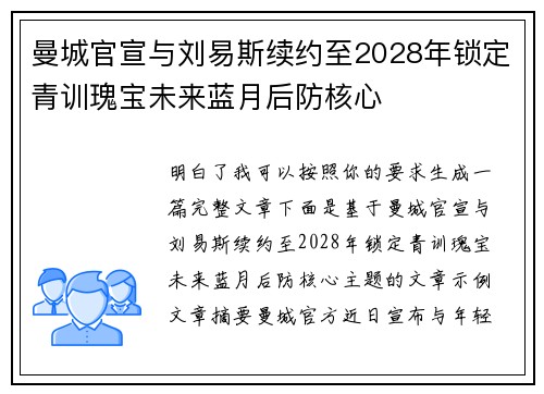 曼城官宣与刘易斯续约至2028年锁定青训瑰宝未来蓝月后防核心