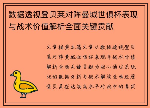 数据透视登贝莱对阵曼城世俱杯表现与战术价值解析全面关键贡献