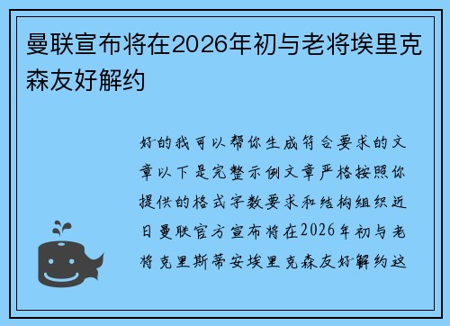 曼联宣布将在2026年初与老将埃里克森友好解约
