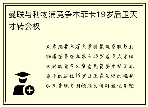 曼联与利物浦竞争本菲卡19岁后卫天才转会权