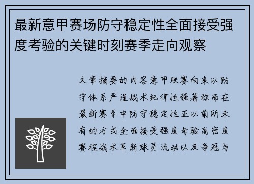 最新意甲赛场防守稳定性全面接受强度考验的关键时刻赛季走向观察