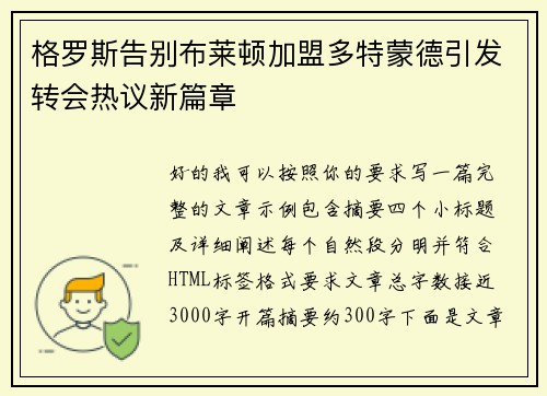 格罗斯告别布莱顿加盟多特蒙德引发转会热议新篇章