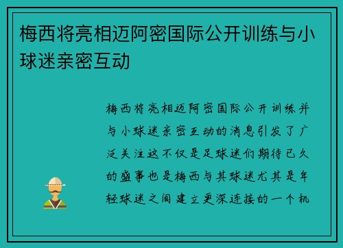 梅西将亮相迈阿密国际公开训练与小球迷亲密互动