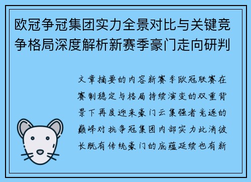 欧冠争冠集团实力全景对比与关键竞争格局深度解析新赛季豪门走向研判