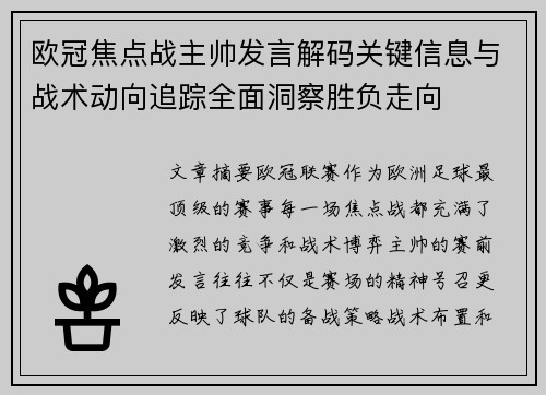 欧冠焦点战主帅发言解码关键信息与战术动向追踪全面洞察胜负走向