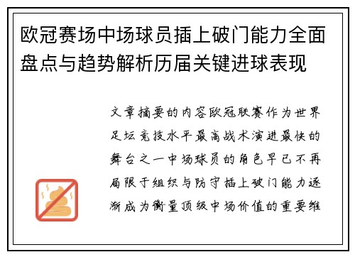 欧冠赛场中场球员插上破门能力全面盘点与趋势解析历届关键进球表现