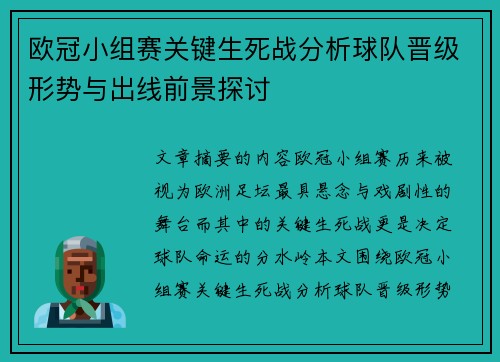 欧冠小组赛关键生死战分析球队晋级形势与出线前景探讨