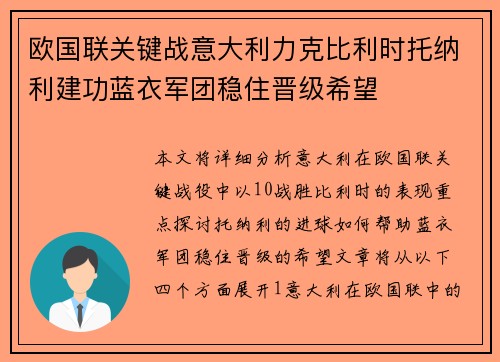 欧国联关键战意大利力克比利时托纳利建功蓝衣军团稳住晋级希望