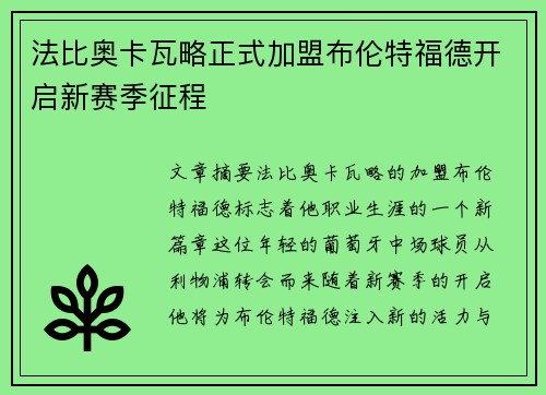 法比奥卡瓦略正式加盟布伦特福德开启新赛季征程