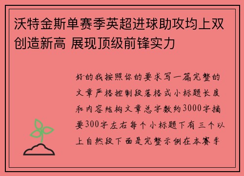 沃特金斯单赛季英超进球助攻均上双创造新高 展现顶级前锋实力