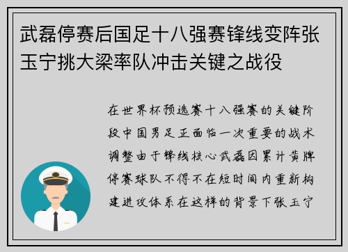 武磊停赛后国足十八强赛锋线变阵张玉宁挑大梁率队冲击关键之战役